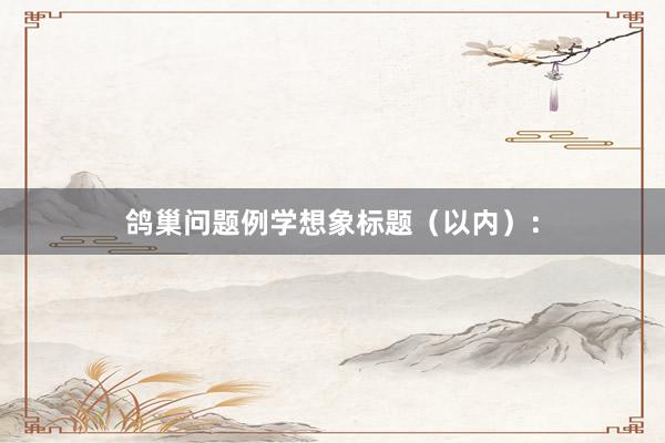 鸽巢问题例学想象标题（以内）：