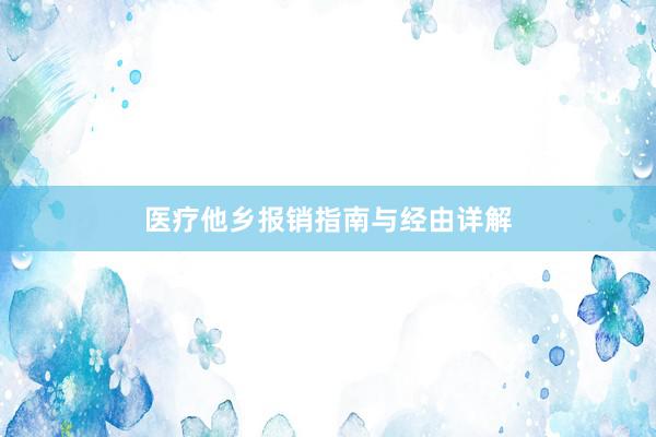 医疗他乡报销指南与经由详解